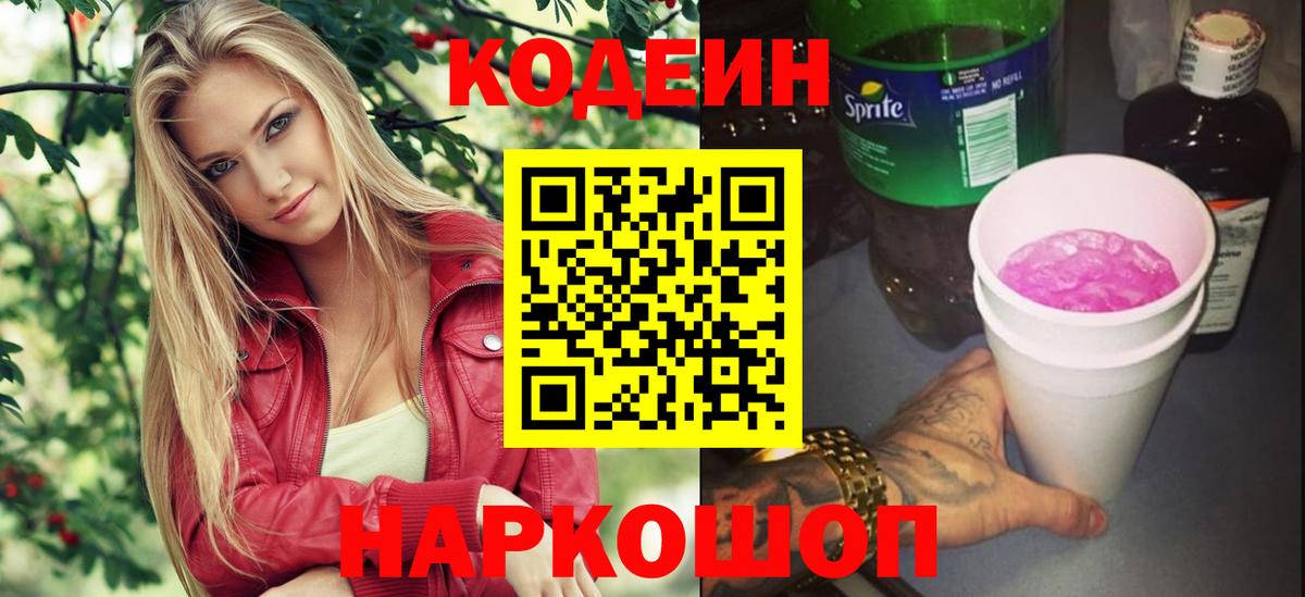 Тобольск  Кодеин напиток Lean (лин)  Вход с VPN  Codein Purple Drank 